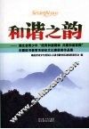 和谐之韵  湖北省青少年“培育和谐精神  共建和谐家园”主题读书教育活动征文比赛获奖作品集