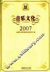 音乐文化  2007