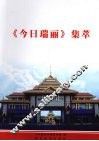 《今日瑞丽》集萃
