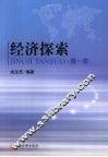 经济探索