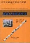辽宁省建设工程计价依据  建设工程费用标准