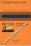 辽宁省建设工程计价依据  建设工程机械台班费用标准