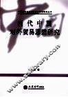 当代中国对外贸易思想研究