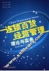 百货业连锁经营的商业模式  理论与实践