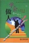 学会做人