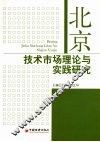 北京技术市场理论与实践研究  北京技术市场软科学研究课题成果汇编