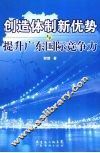 创新体制新优势与提升广东国际竞争力
