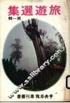旅游选集  第1辑