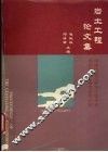 岩土工程论文集