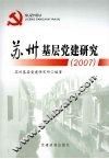 苏州基层党建研究