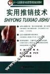 实用推销技术