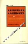 主体功能区形成机制和分类管理政策研究