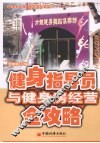 健身指导员与健身房经营全攻略