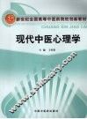 现代中医心理学