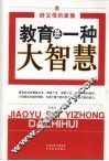 教育是一种大智慧