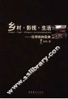 乡村·影视·生活  论传统的延伸