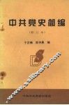 中共党史简编  修订本