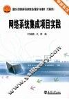 网络系统集成项目实践