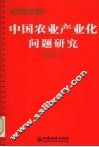 中国农业产业化问题研究