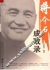 蒋介石成败录  图文版 电子书封面