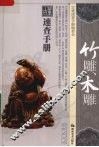 古董速查手册  竹雕木雕