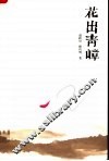 花出青嶂