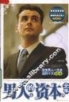 男人的资本全集