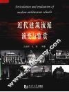 近代建筑流派演绎与鉴赏