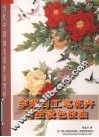 李采白工笔花卉写生设色技法