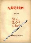 冠县党史资料  第11期