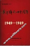 黄平解放四十周年  1949-1989