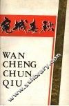 宛城春秋  中共南阳市党史资料汇编  第2集