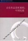 音乐作品赏析教程  中国民歌