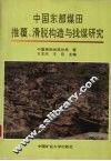 中国东部煤田推覆、滑脱构造与找煤研究