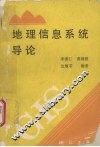地理信息系统导论
