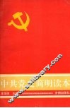 中共党史简明读本