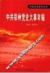 中共郑州党史大事年编