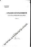 五四运动前后毛泽东同志的思想发展  1979年5月在山东高校党史教材讨论会上的报告