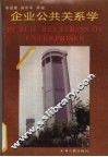 企业公共关系学