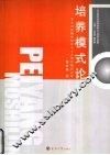 培养模式论  学生创新精神培养与人才培养模式改革