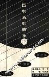 围棋系列辅导  下
