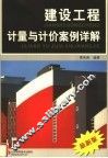建设工程计量与计价案例详解