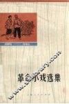 革命小戏选集  第1集