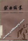 戏曲论丛  第1辑