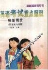 英语考试重点题型  完形填空  附答案与简释  （第四版）