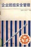 企业班组安全管理