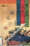 增广贤文、三字经、百家姓钢笔字帖