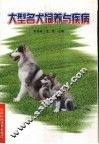 大型名犬饲养与疾病
