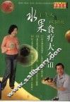 水果食疗大全 III
