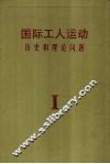 国际工人运动  历史和理论问题  第1卷  无产阶级的产生及其形成的革命阶级